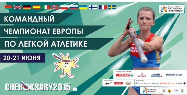 В Чебоксарах пройдёт командный чемпионат Европы по лёгкой атлетике